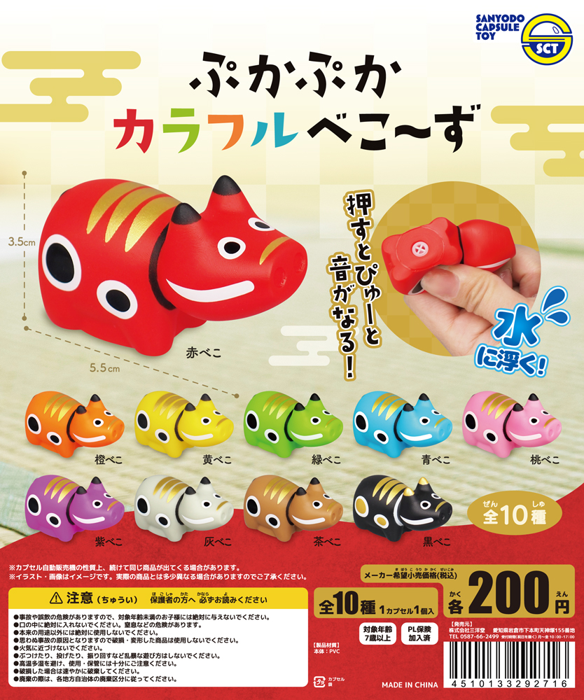 ぷかぷかカラフルべこ～ず | 三洋堂