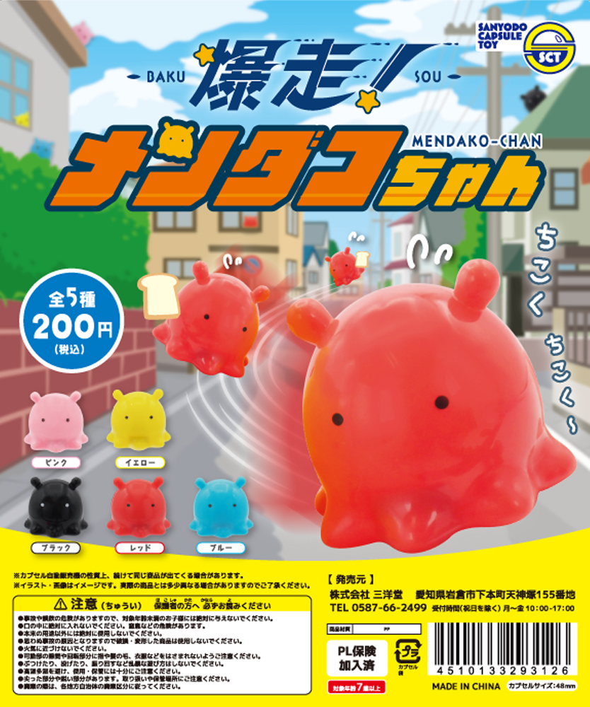 爆走！メンダコちゃん | 三洋堂