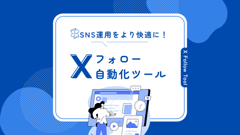 無料利用可】X(旧Twitter)自動フォローツールの利用方法SANANEBLOG