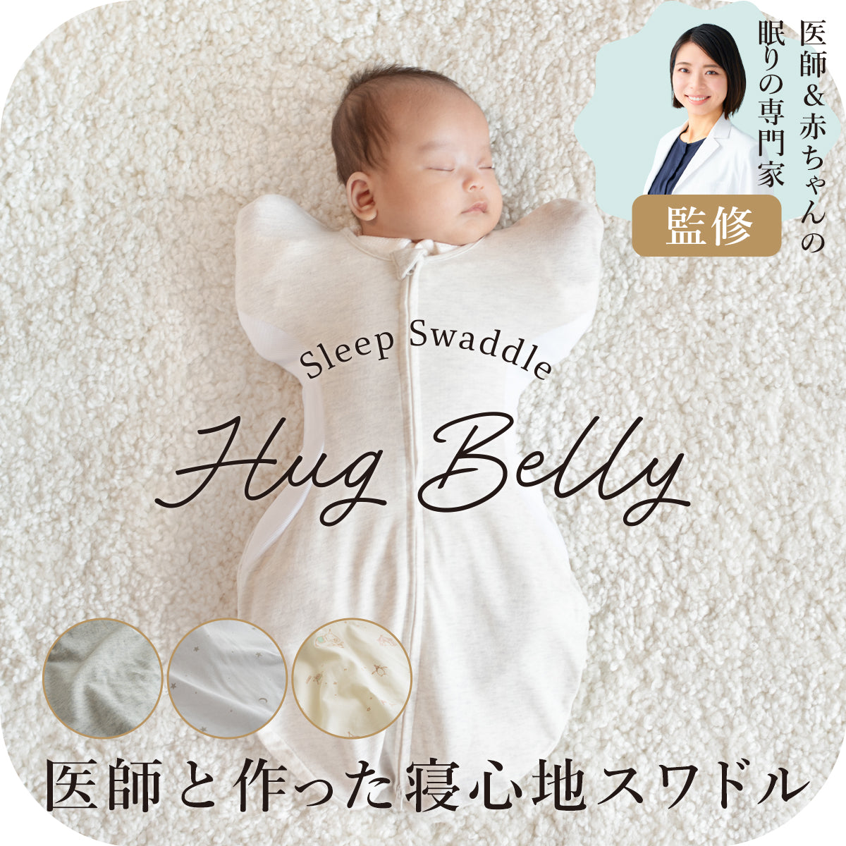 医師と作った寝心地スワドル Hug Belly ハグベリー – サンデシカ 公式