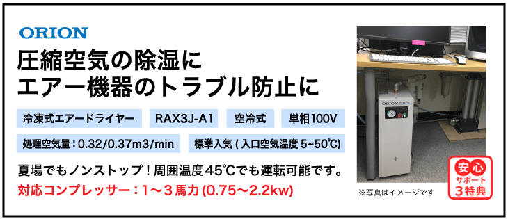 RAX3J-A1【送料無料】冷凍式エアードライヤー 100V オリオン機械