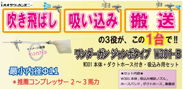 35%OFF】ワンダーガンW301・Bセット（本体＋ダクトホース付・吸込み用