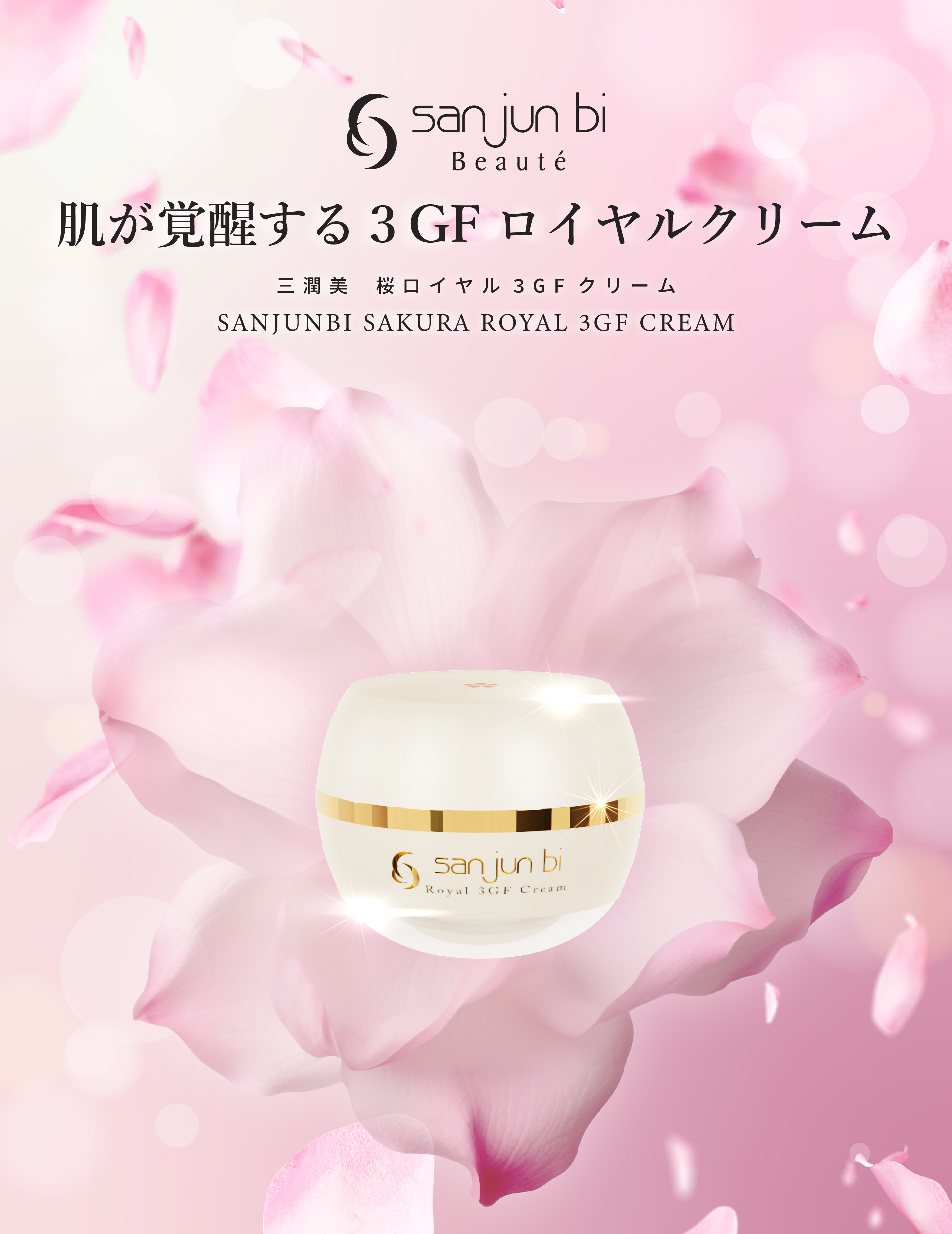 桜ロイヤル3GFクリーム｜三潤美