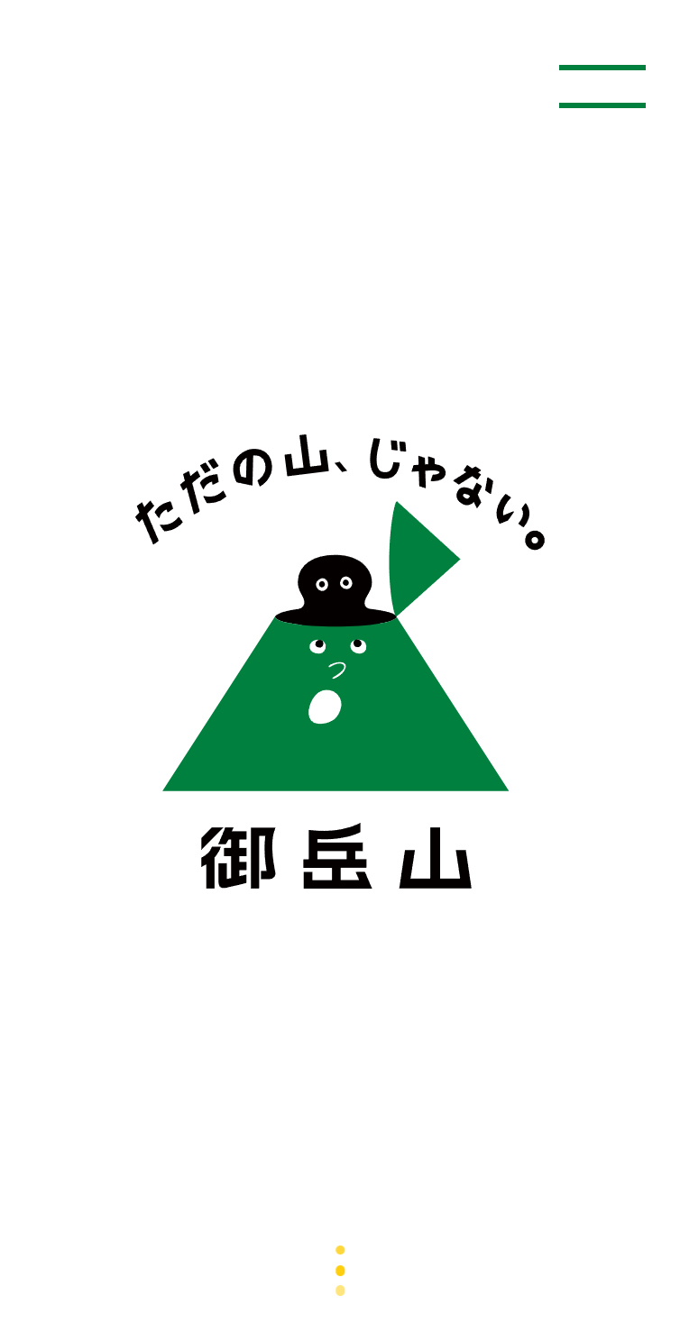 御岳山【公式】サイト | ただの山、じゃない。御岳山 | SANKOU! | Web