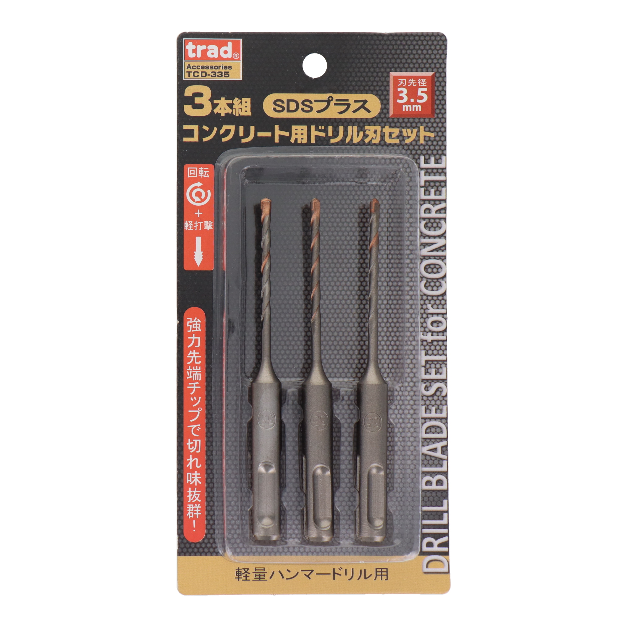 TCD-335 穴あけ コンクリートドリル SDSプラス コンクリート用ドリル刃