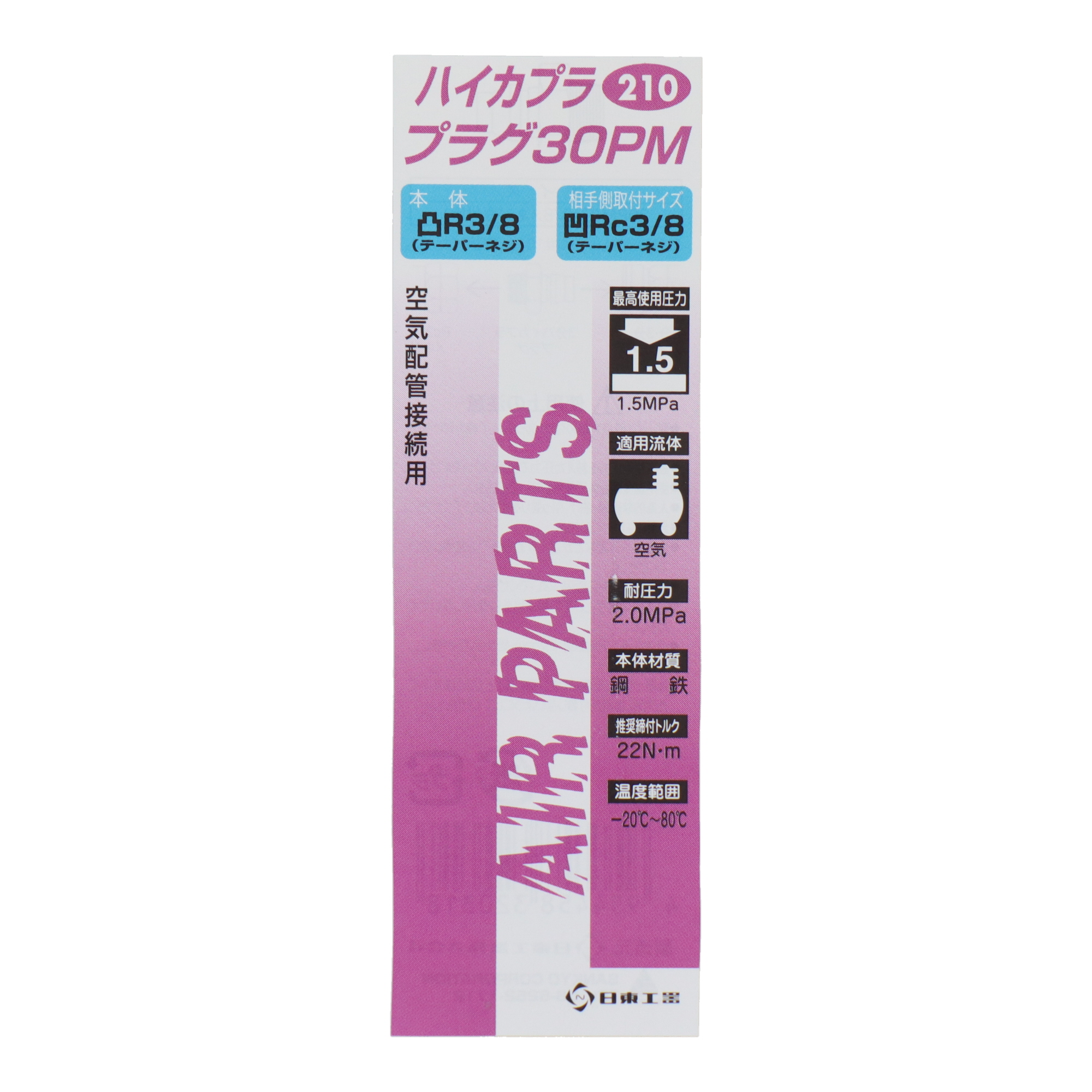 210 エアーパーツ カプラー ハイカプラ プラグ30PM｜株式会社 三共
