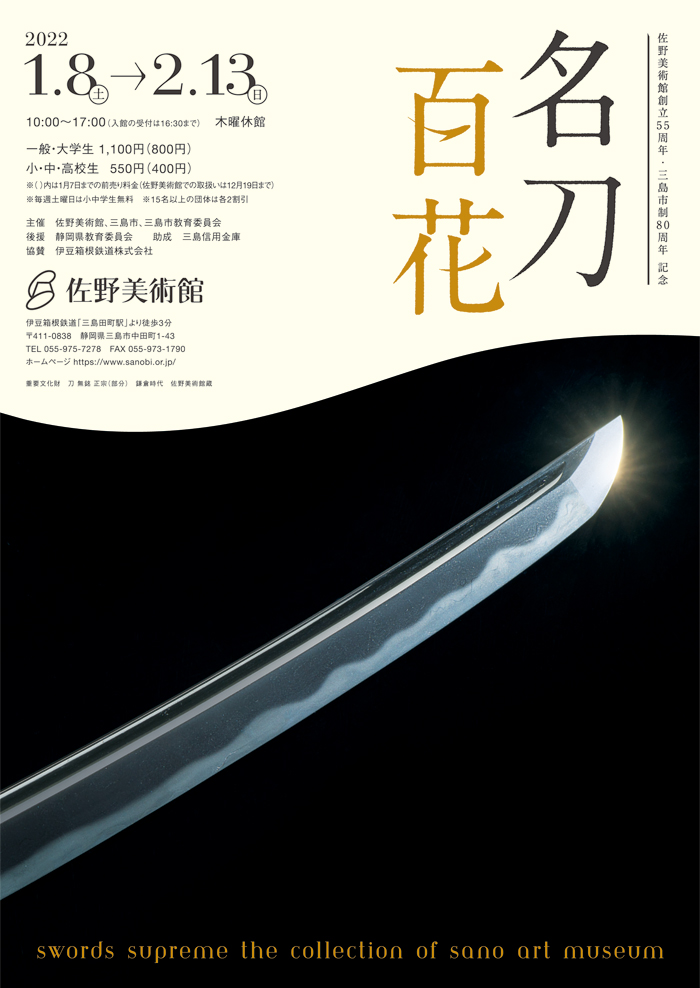 佐野美術館 | 名刀百花