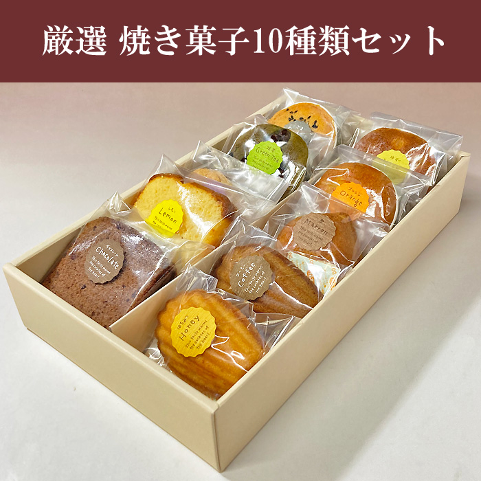 佐野洋菓子研究部 厳選焼き菓子10種類入りギフトセット｜お歳暮