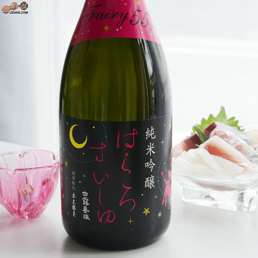 ◇白露垂珠 Fairy55(フェアリー55) 純米吟醸 小悪魔ラベル | 日本酒