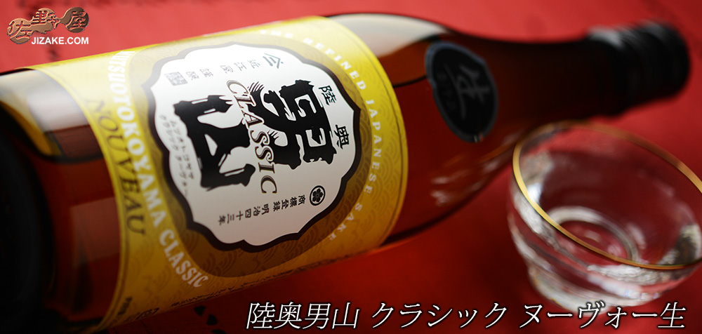◇陸奥男山 CLASSIC(クラシック) ヌーヴォー 生 | 日本酒専門店 佐野屋