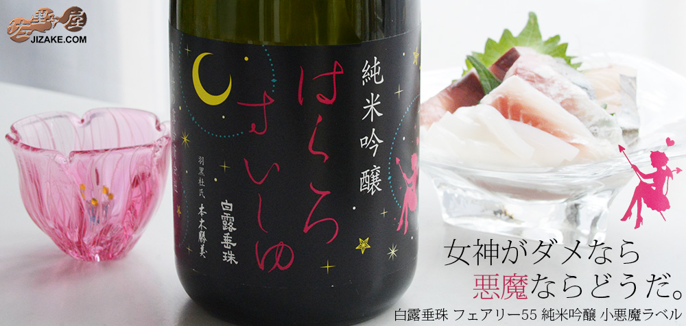 ◇白露垂珠 Fairy55(フェアリー55) 純米吟醸 小悪魔ラベル | 日本酒