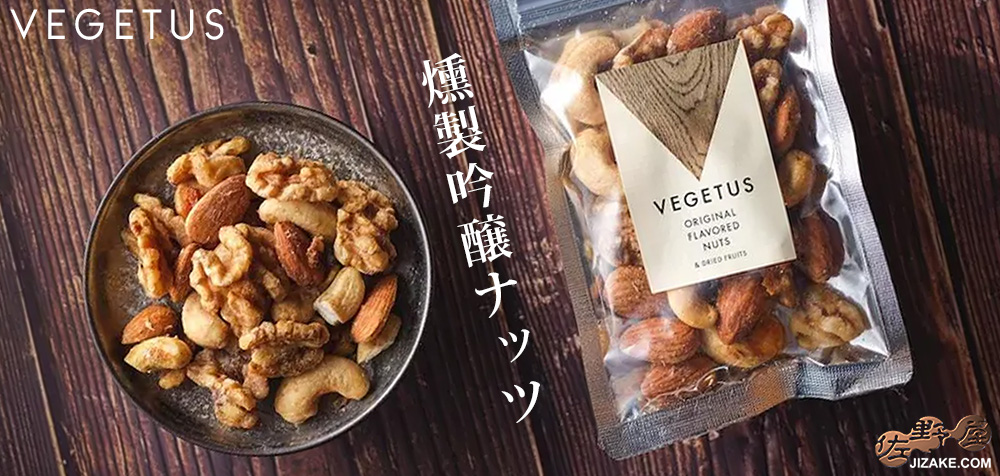 ◇ベジタス 燻製吟醸ナッツ 50g | 日本酒専門店 佐野屋 JIZAKE.COM