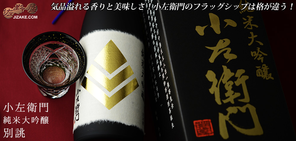 ◇【木箱入】小左衛門 純米大吟醸 別誂 | 日本酒専門店 佐野屋 JIZAKE.COM