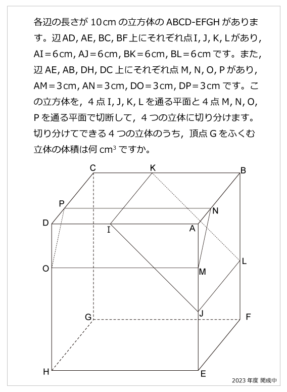 開成中-立方体の切断2023年開成中-立方体の切断 | 算数星人のWEB問題集