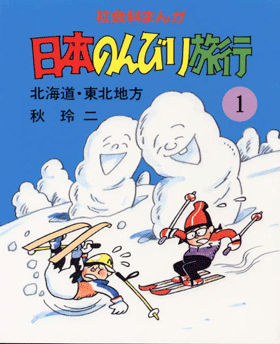 社会科まんが日本のんびり旅行 | さ・え・ら書房
