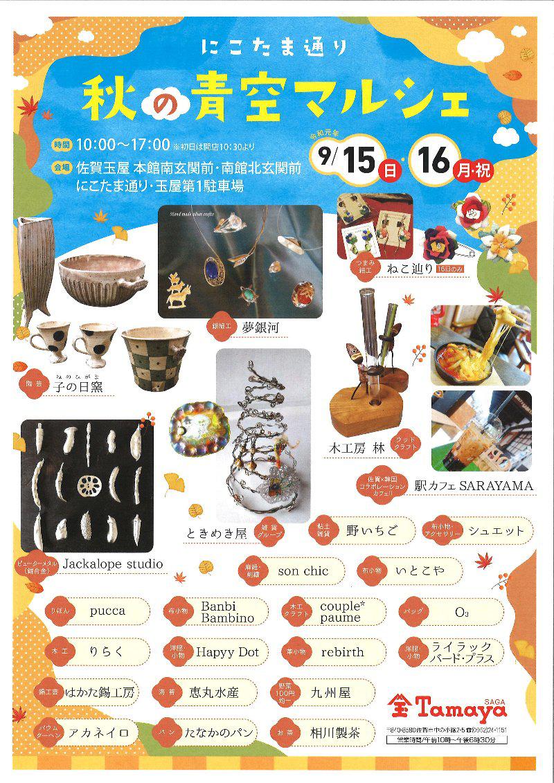 にこたま通り 秋の青空マルシェ 佐賀市観光協会公式ポータルサイト