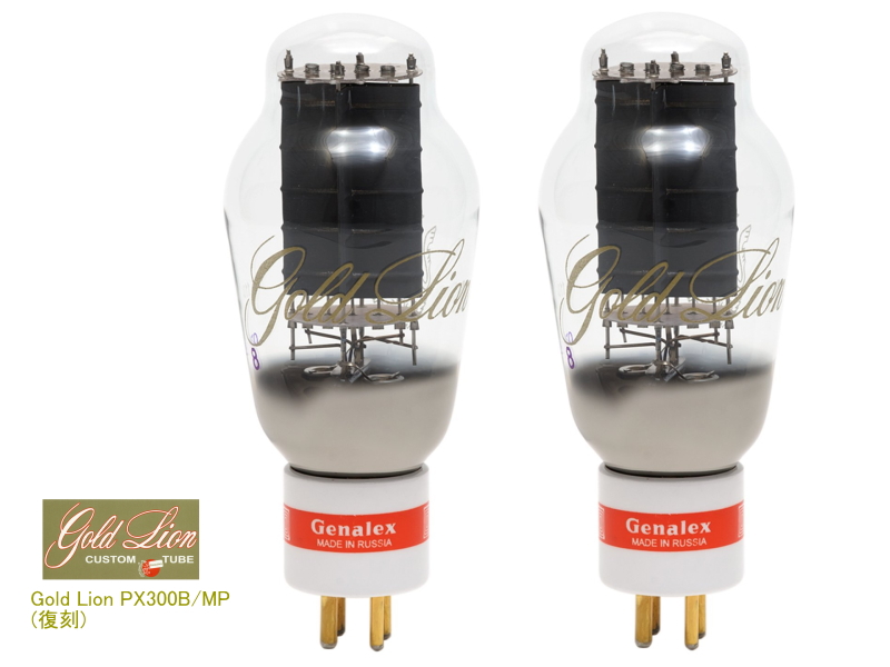 Genalex Gold Lion 300B /MP 復刻 ゴールドライオン 出力管