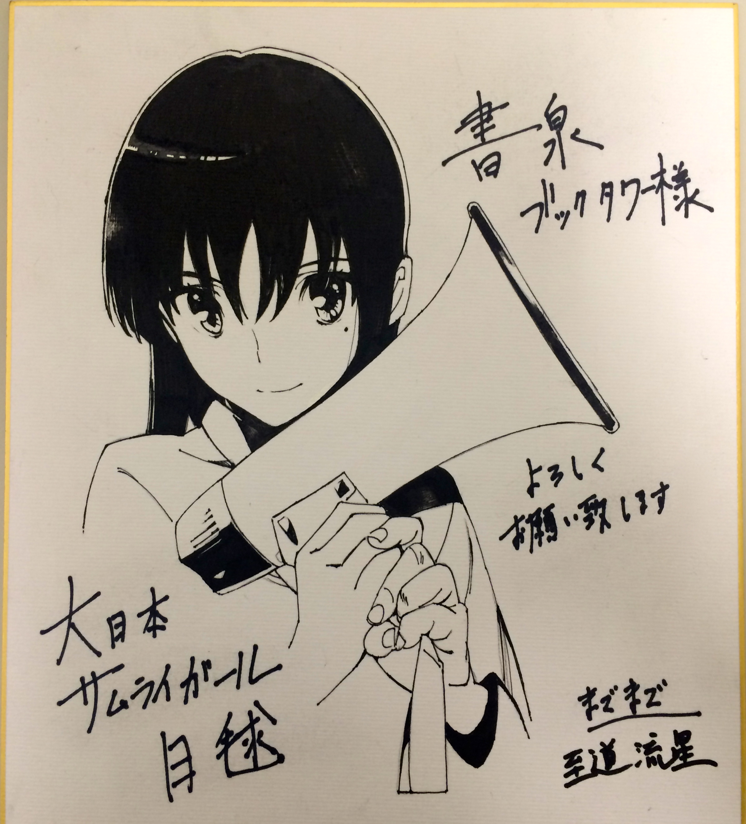 大日本サムライガール』 イラスト入り直筆サイン色紙を刮目せよ!! | 最