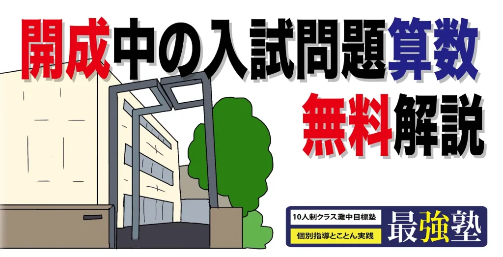 無料体験：開成中入試問題解説(2018) - 最強塾オフィシャルホームページ