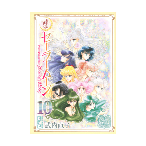 美少女戦士セーラームーン（10）武内直子文庫コレクション: 全商品
