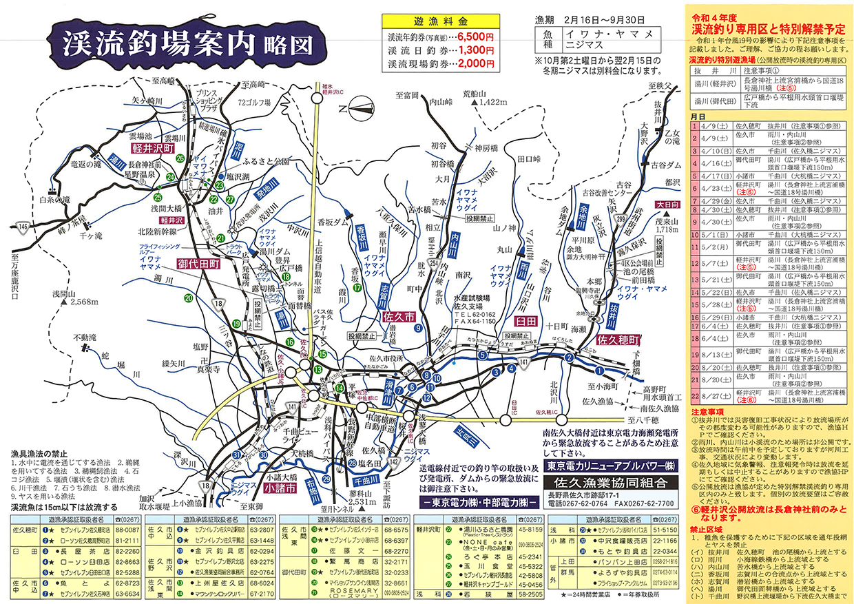 令和4年度の渓流釣り場マップ更新しました | 佐久漁業協同組合