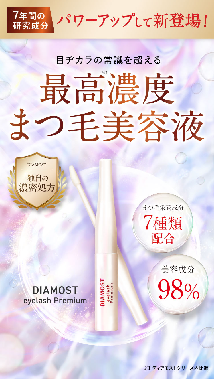 公式【ディアモストアイラッシュプレミアム】まつ毛美容液 | さくらの