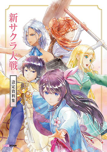 新サクラ大戦 設定資料集」発売決定！太正浪漫堂限定のDXパックも同時
