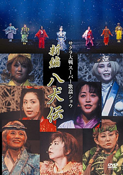 サクラ大戦 帝国歌劇団・花組 スーパー歌謡ショウ『新編 八犬伝