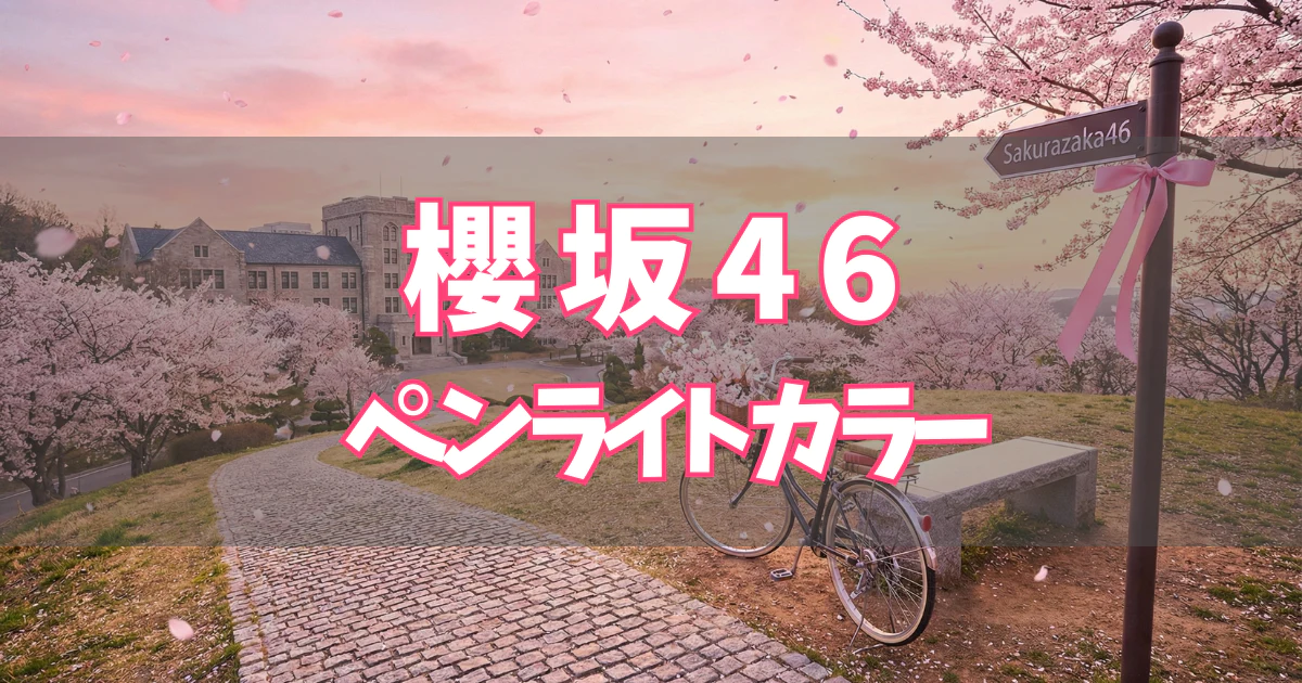 櫻坂46 ペンライトカラー／サイリウムカラー 一覧【2026年】 | 櫻坂46