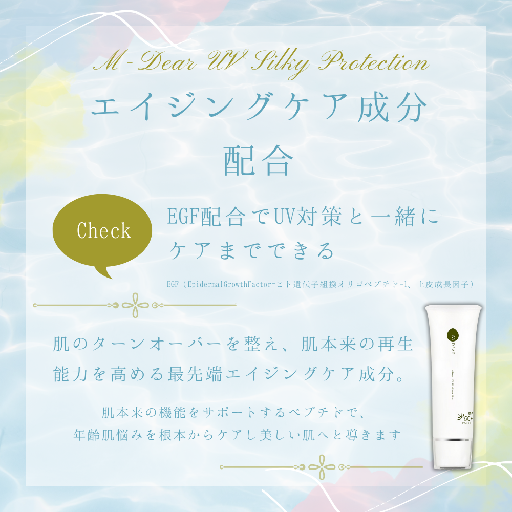 エムディア UVシルキープロテクション (SPF50+ PA++++) – sakuraclinic