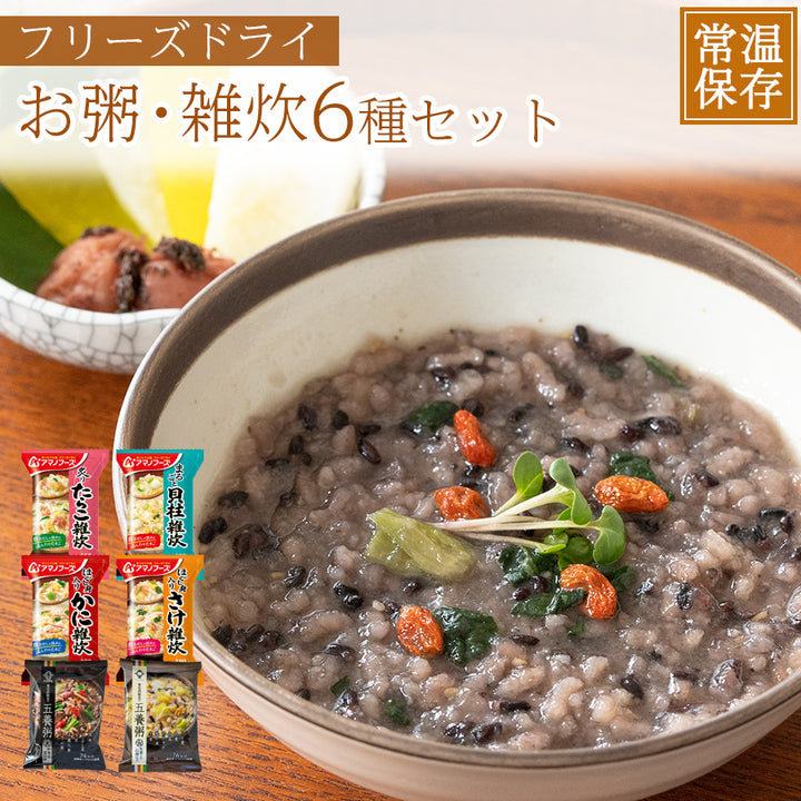 フリーズドライ おかゆ 雑炊 お試し6種類 アソートセット 保存食