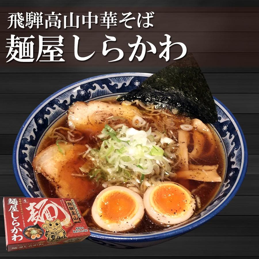 ご当地ラーメン 飛騨高山中華そば 麺屋しらかわ 2食入り 生麺 醤油味