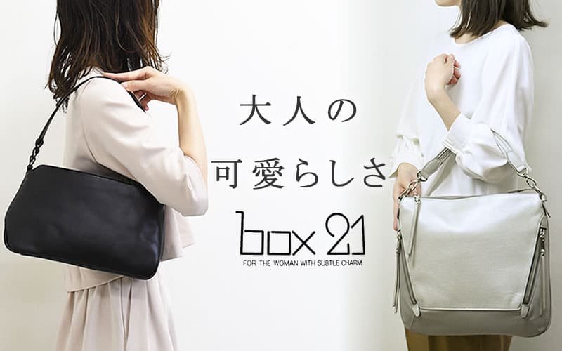 box21 ボックス21 バッグ | 目々澤鞄｜バッグ販売一筋74年