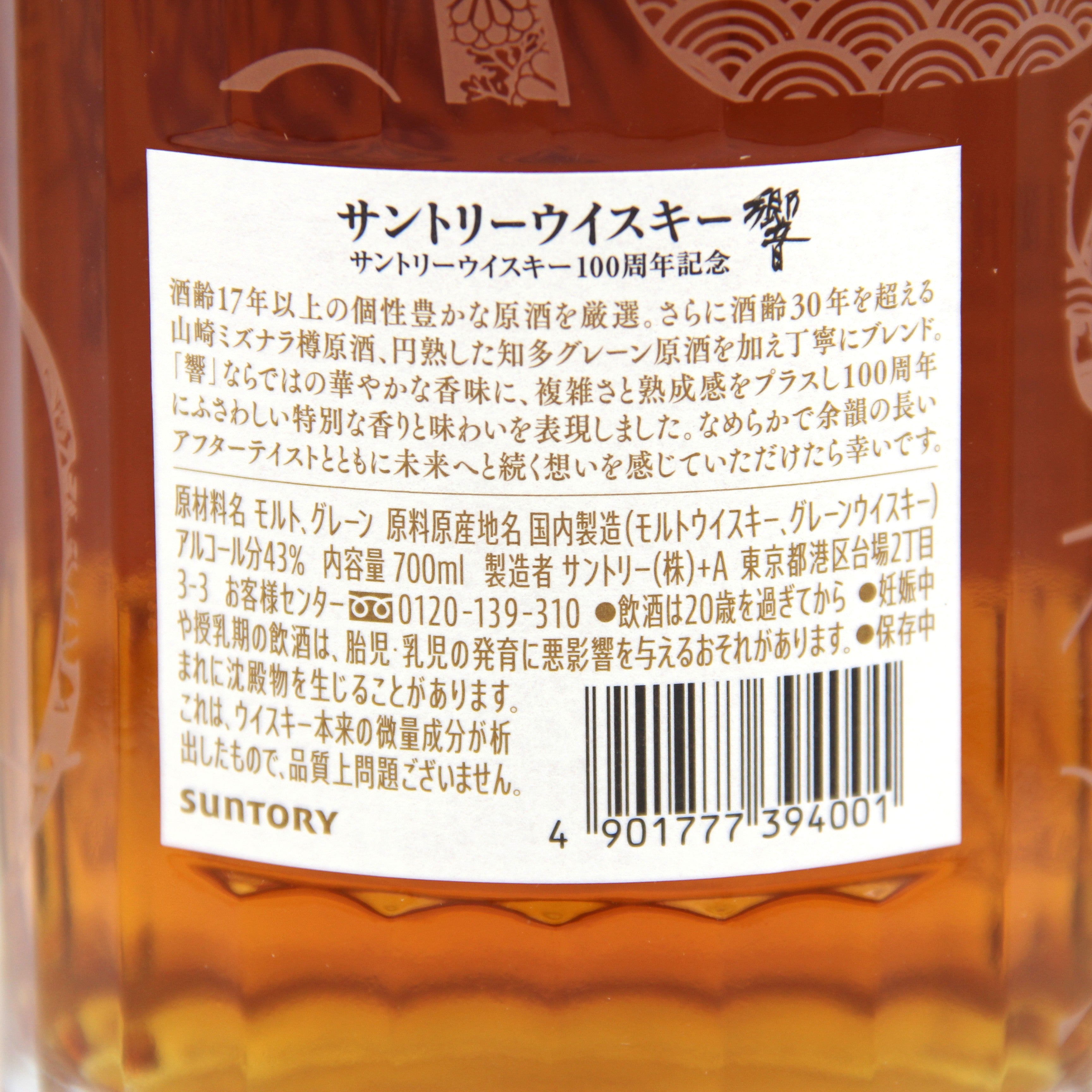 サントリー ウイスキー 響 100周年 アニバーサリーブレンド 43% 700ml