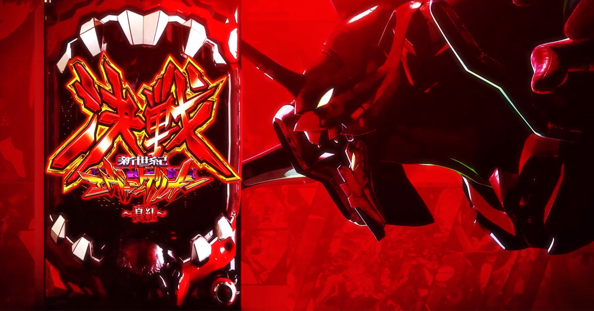 Pエヴァンゲリオン 決戦～真紅～」 | 先読み通信