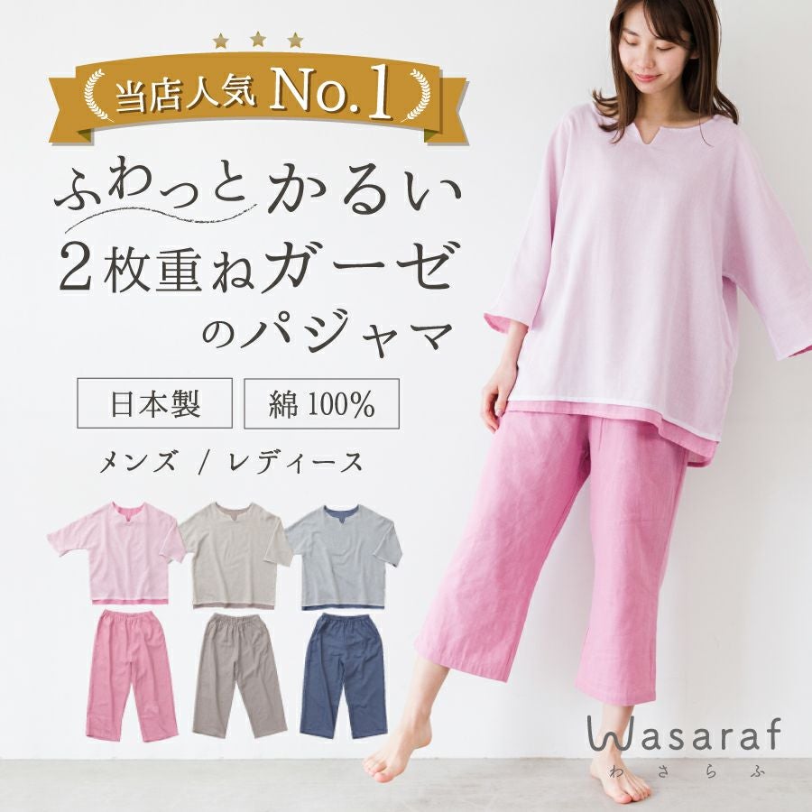 Wasaraf 和さらし 2枚重ね ガーゼパジャマ（レディース） | おもてなし