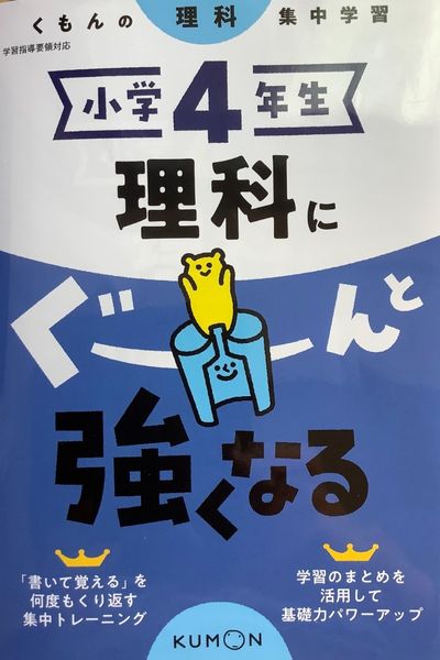 くもん 理科にぐーんと強くなる | 勉強が苦手な小学生男子の家庭学習の