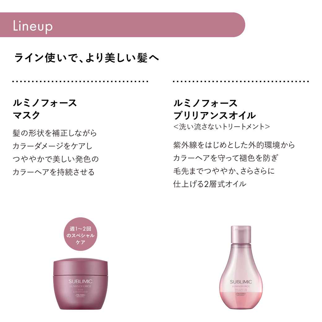 サブリミック ルミノフォース ヘアマスク｜資生堂美容室EC