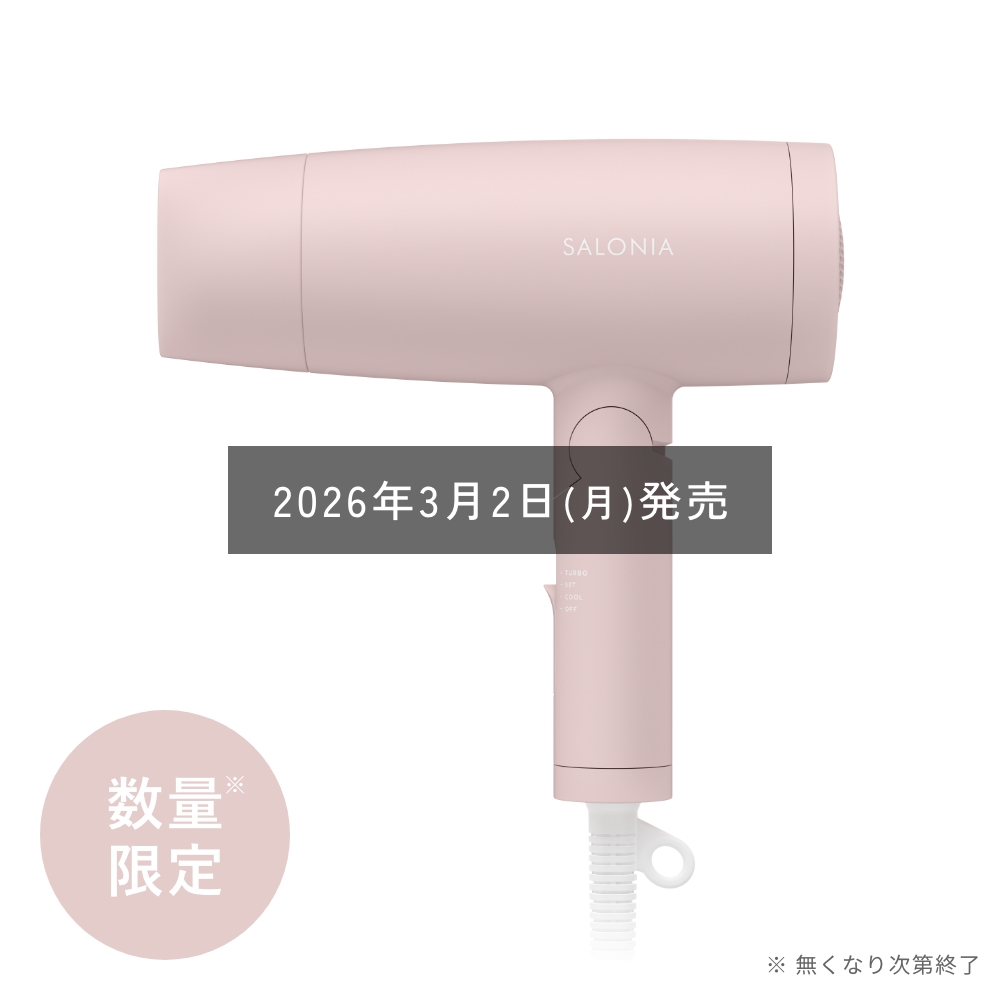スピーディーイオンドライヤー | SALONIA(サロニア)公式サイト