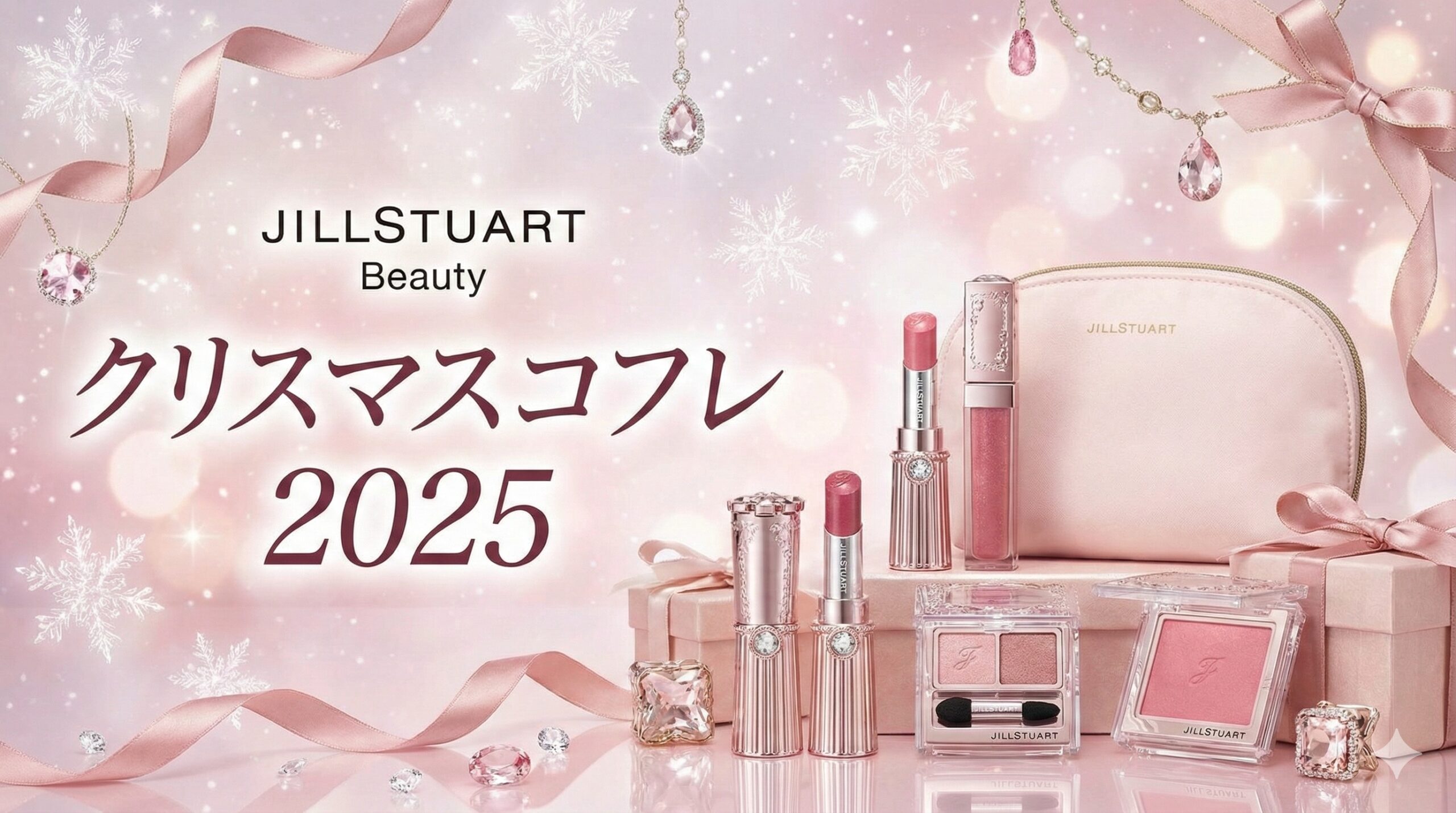 JILL STUART クリスマスコフレ 2025 ジルスチュアート×クリスマス