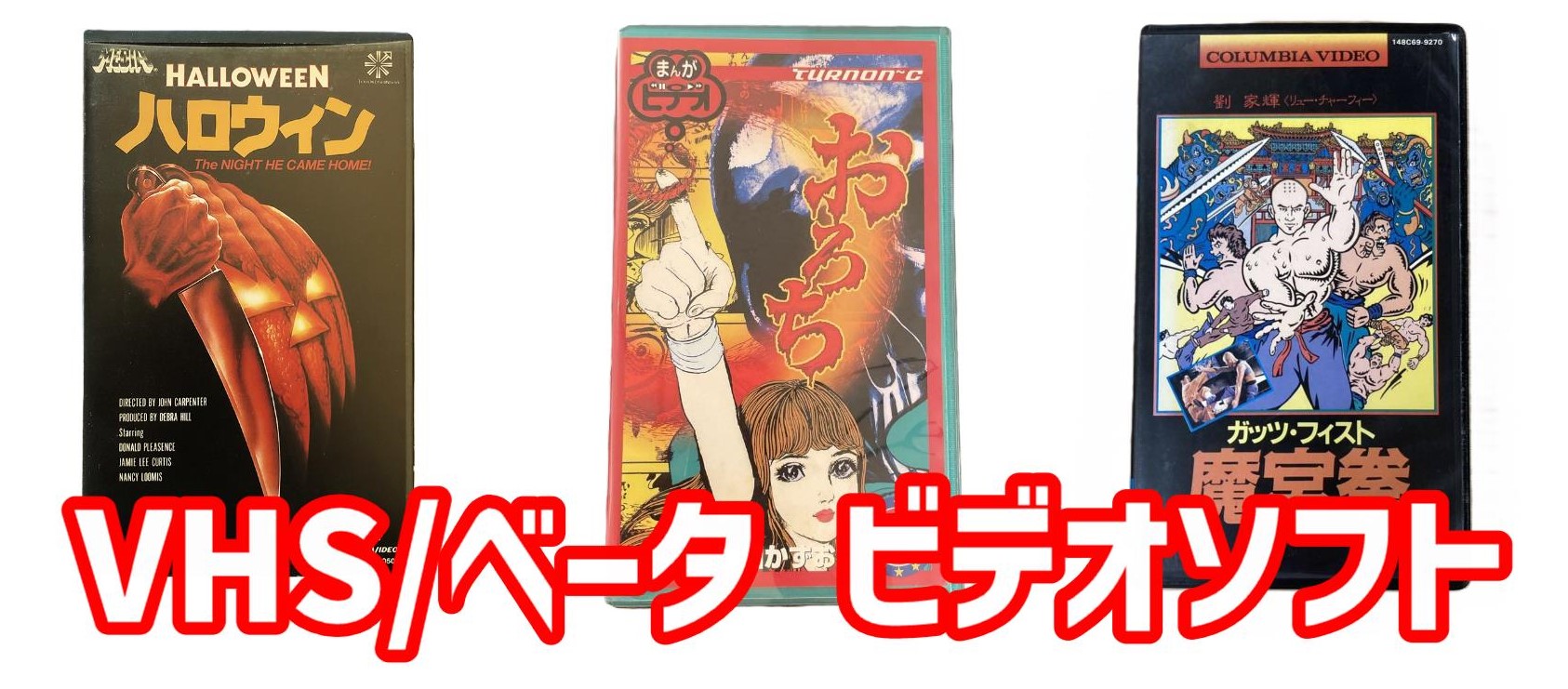 ビデオテープ】VHS映像ソフト買取ます | 札幌の出張専門買取屋 中古堂