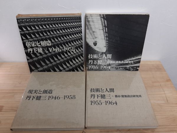 丹下健三】 現実と創造・技術と人間 を2冊セットで買取！｜建築書