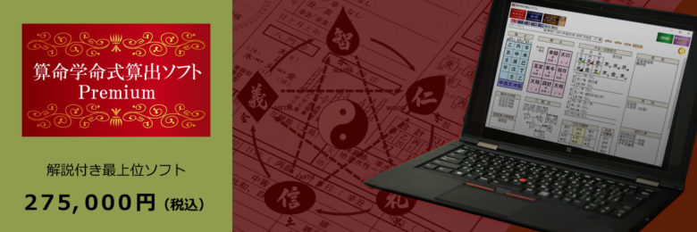 算命学命式算出ソフト Premium | 株式会社さる山さる子