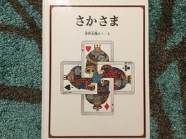 さかさま世界の住人は…〜安野光雅作／絵 『さかさま』〜