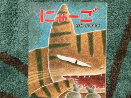 ほのぼの世界〜『にゃーご』宮西達也 作・絵〜