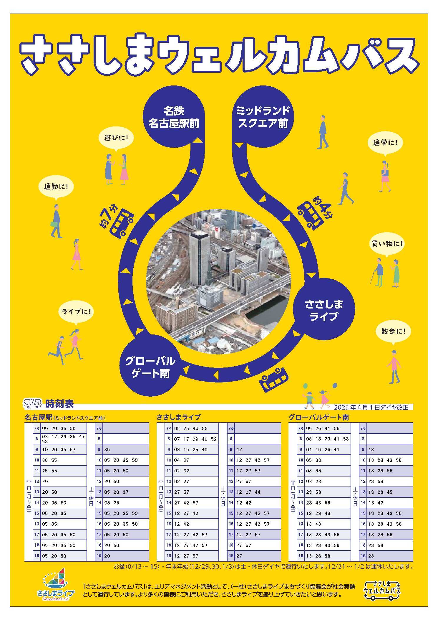 ささしまウェルカムバス】＜2025年4月1日（火）＞ ダイヤ改正について