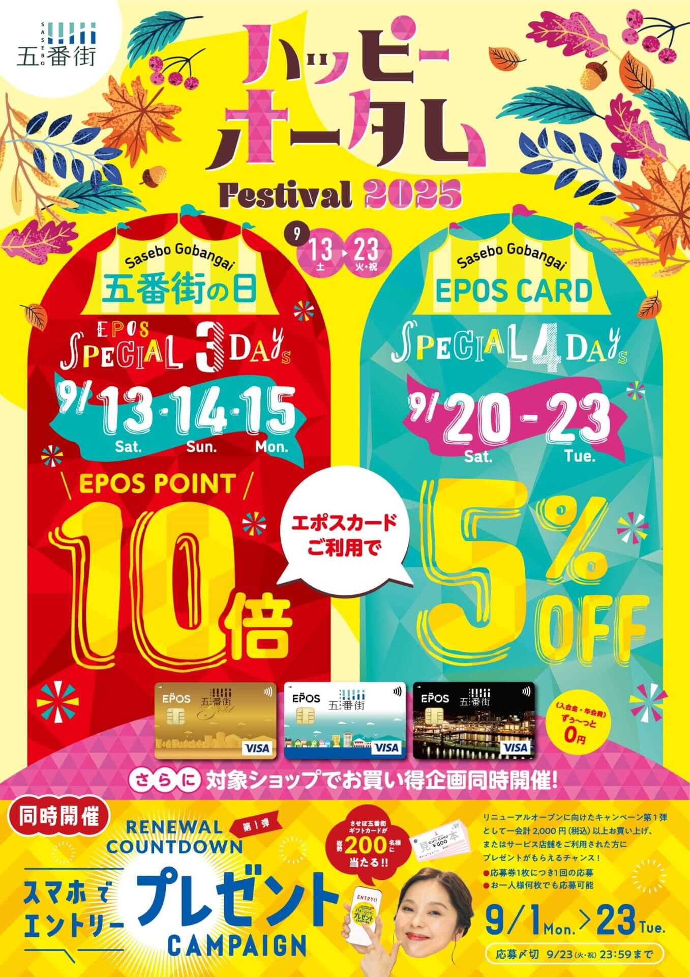 五番街の日Special3Days エポスカードご利用でポイント10倍 | 長崎