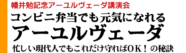 幡井勉記念アーユルヴェーダ講演会 | サトヴィック・アーユルヴェーダ