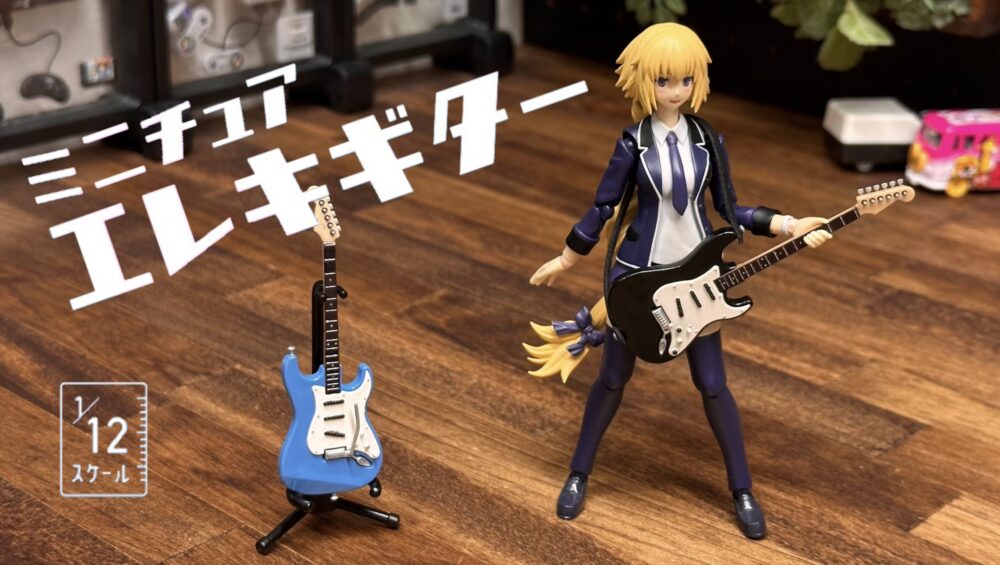 ミニチュアエレキギター｣レビュー！さすが山田化学！他メーカーに