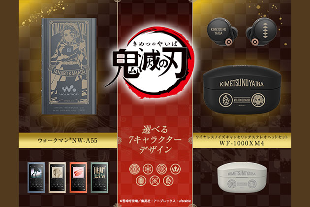 鬼滅の刃とコラボ! 全7キャラデザインのウォークマンとヘッドホン販売へ